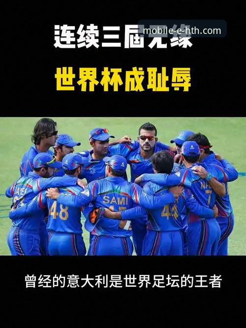 华体会体育手机版入口官网 意大利足球的十字路口:从世界杯三连缺席看欧洲足坛格局深度分析
